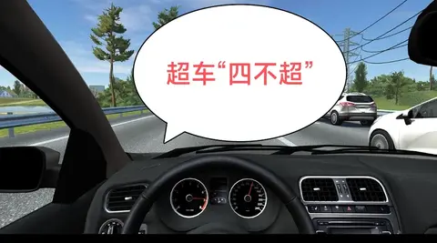 超车时牢记“四不超”，行车安全真的很重要，新手小白一定要了解