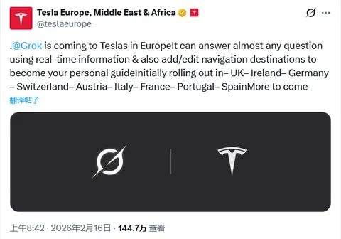 特斯拉：xAI Grok将上线欧洲市场，率先在9国推出